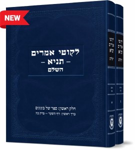 Picture of Likkutei Amarim Tanya HaSholeim 2 Volume Set Hebrew Edition [Hardcover]